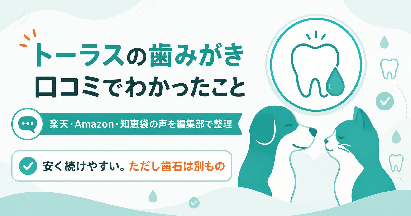 トーラスの歯みがきの口コミを犬猫向けに整理した図解