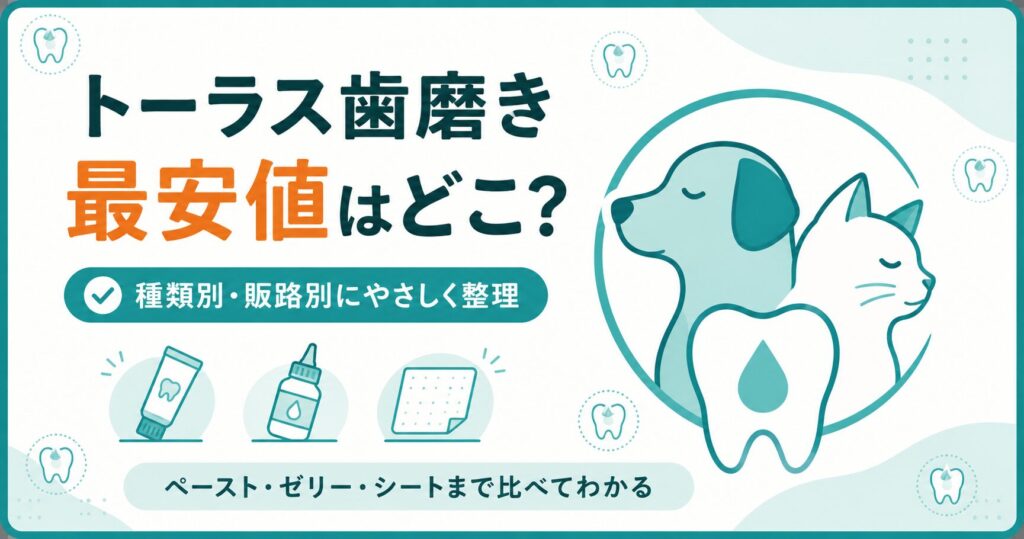 トーラス歯磨きの最安値と選び方を犬猫向けに整理した図