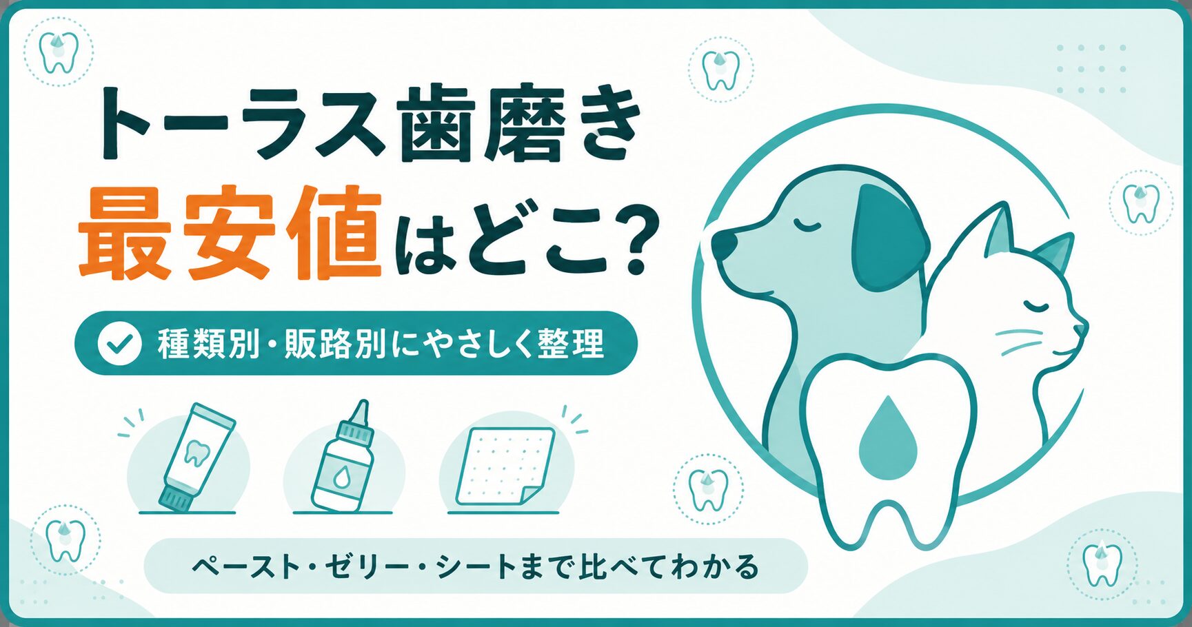 トーラス歯磨きの最安値と選び方を犬猫向けに整理した図