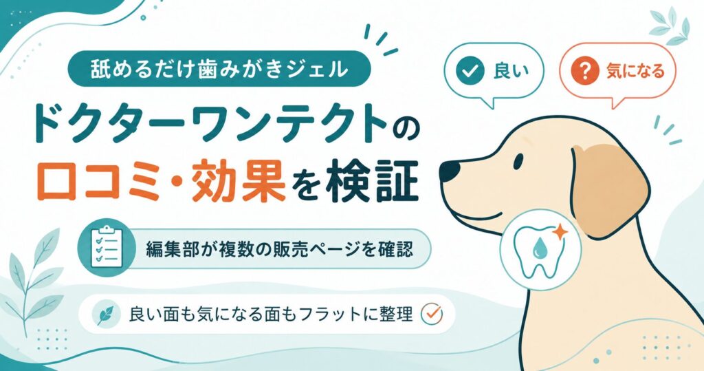 ドクターワンテクトの口コミと効果を編集部が検証する図解