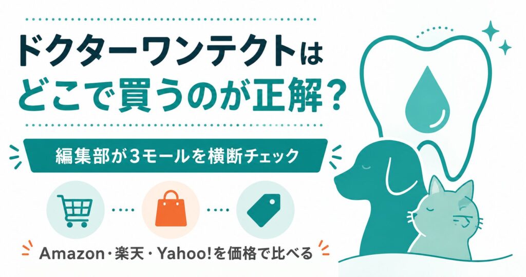 ドクターワンテクトをどこで買うか比較する図解