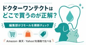 ドクターワンテクトをどこで買うか比較する図解