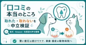 マジックゼオプロの口コミを犬猫の対のイラストで中立に検証することを示したアイキャッチ画像