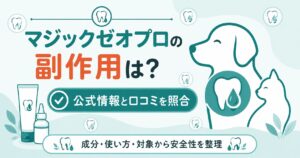 マジックゼオプロの副作用と安全性を整理した図解