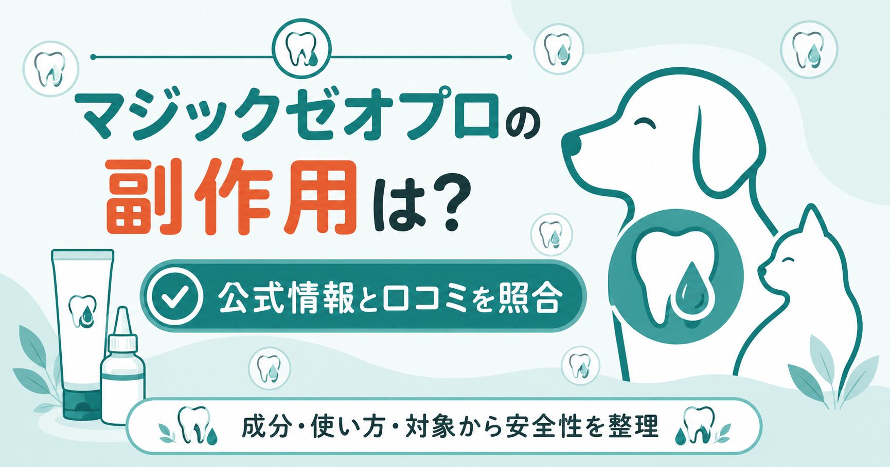 マジックゼオプロの副作用と安全性を整理した図解