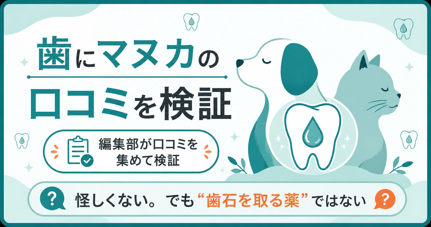歯にマヌカの口コミ検証をまとめたアイキャッチ図解