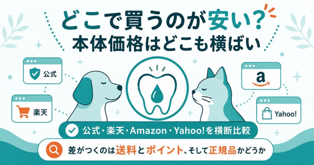 オーラルピースをどこで買うか比較した図解