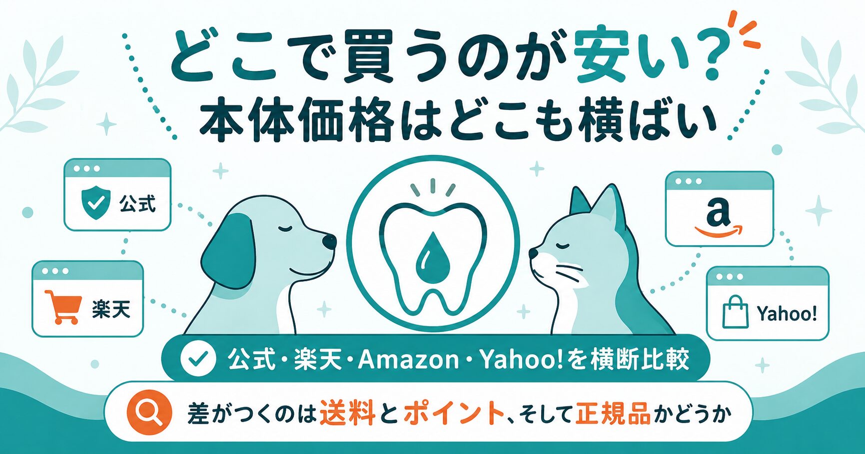 オーラルピースをどこで買うか比較した図解