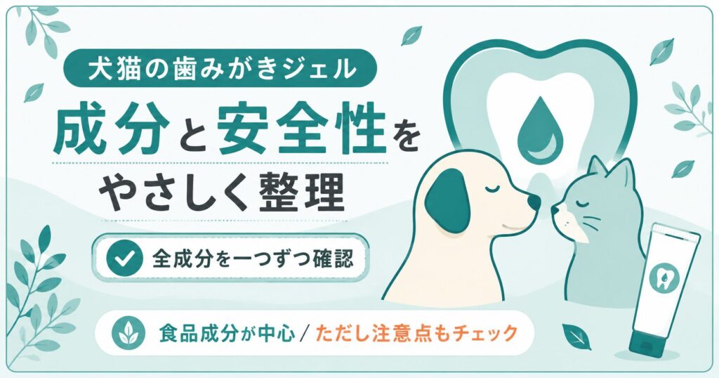 犬猫の歯みがきジェルの成分と安全性を整理した図