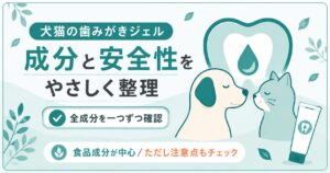 犬猫の歯みがきジェルの成分と安全性を整理した図