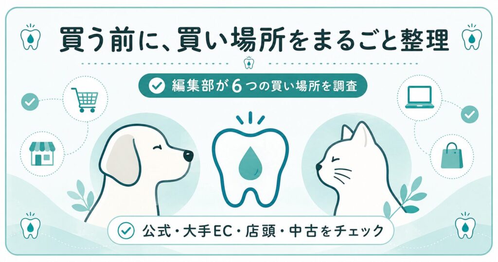 ドクターデンタルワンの買い場所を整理した図