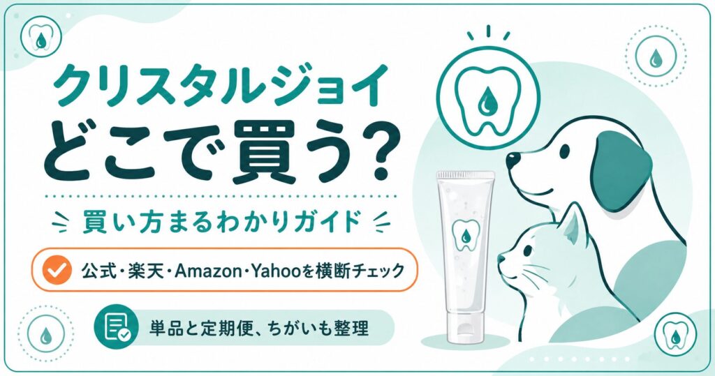 クリスタルジョイの買い方を犬猫イラストで示した図