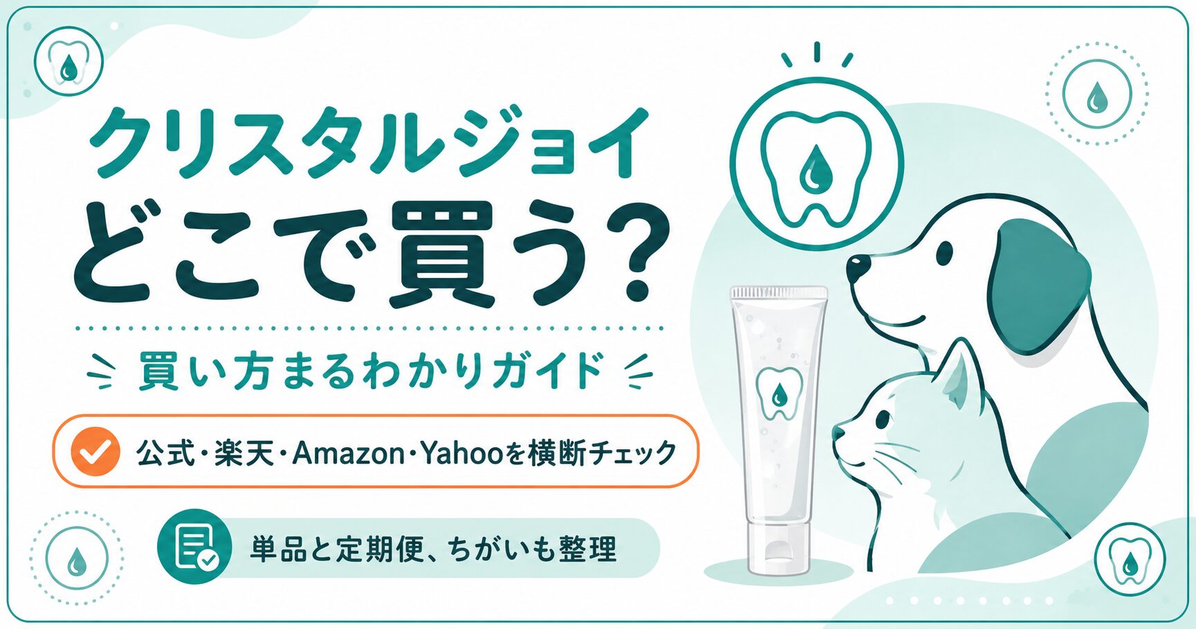 クリスタルジョイの買い方を犬猫イラストで示した図