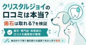 クリスタルジョイの口コミと歯石を犬猫目線で検証する図解