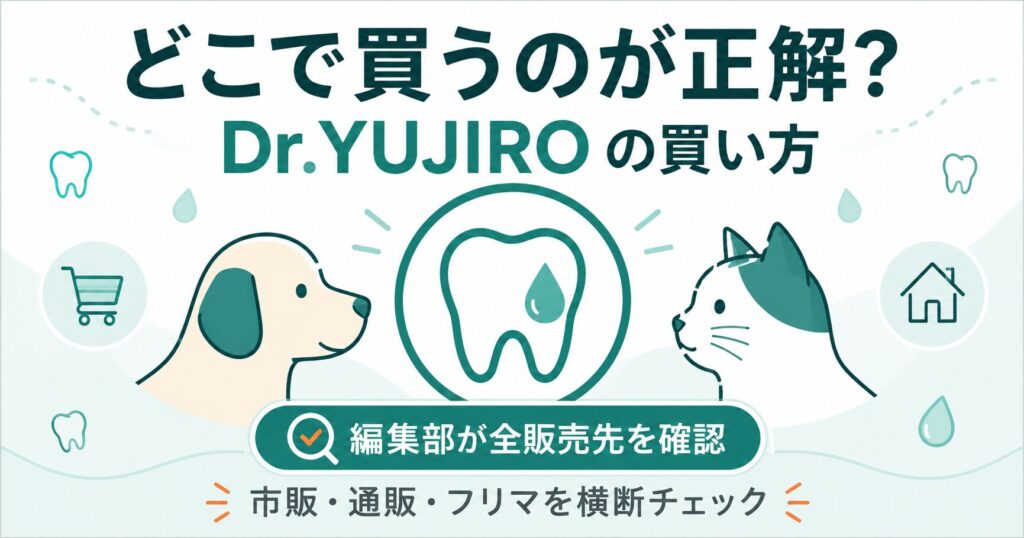 Dr.YUJIROの購入窓口を整理した図
