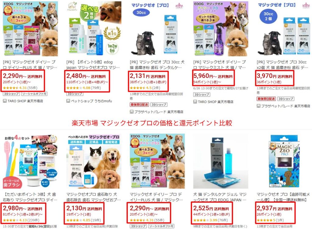 大手通販でのマジックゼオプロの検索結果と価格帯