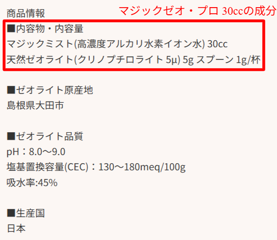 マジックゼオプロの成分と区分を示す公式商品ページの画面