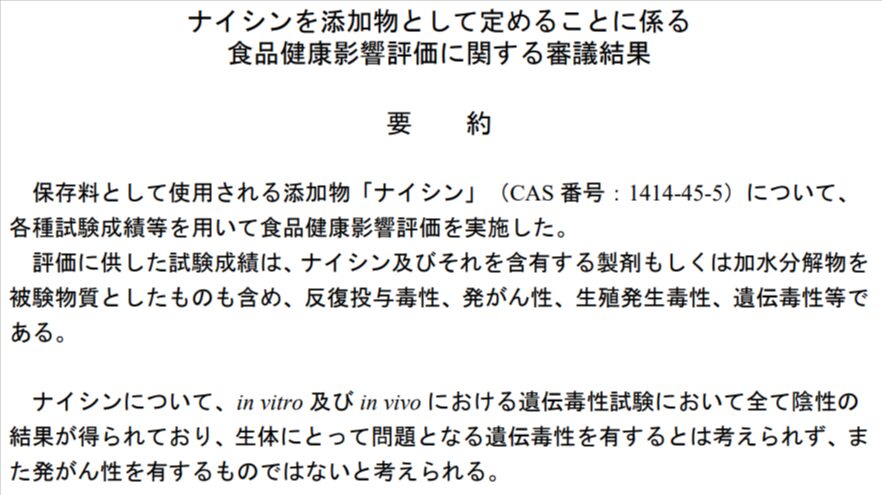 ナイシンの食品添加物評価書の公的資料