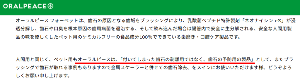 歯石を溶かす製品ではないと示す公式の記載