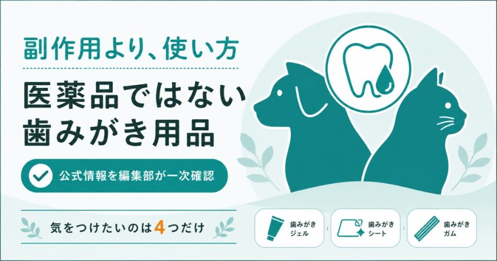 犬猫の歯みがき用品の副作用と安全性を整理した図