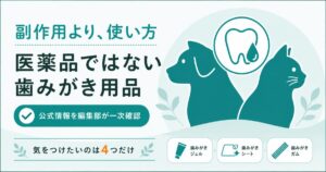 犬猫の歯みがき用品の副作用と安全性を整理した図