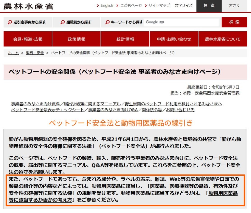 ペットフードと動物用医薬品の線引きを示す農水省ページ