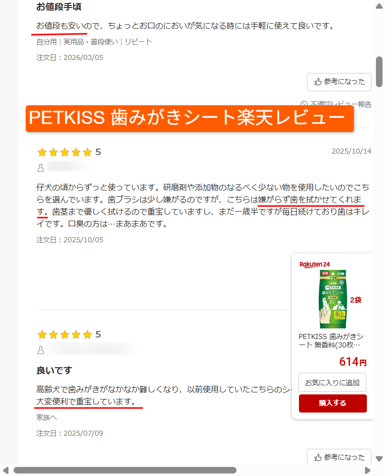 楽天レビューに集まったペットキッスの口コミ一覧