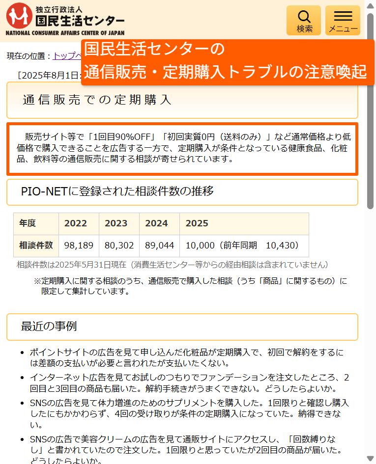 国民生活センターによる定期購入トラブルの注意喚起