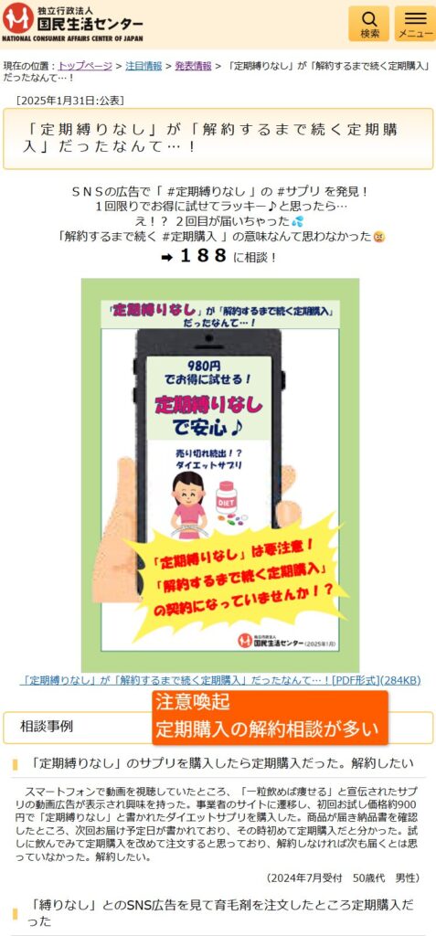定期購入の解約相談が多いことを示す国民生活センターのページ