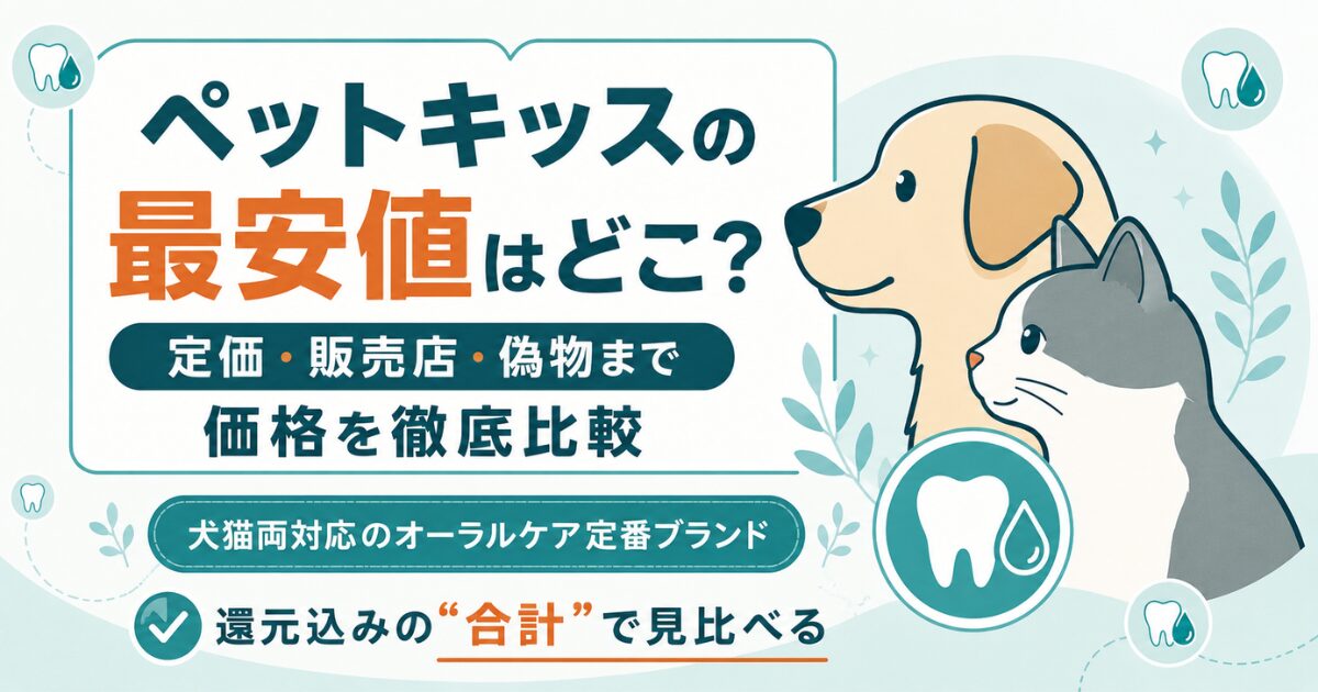 犬猫のオーラルケア用品の買い方をまとめたアイキャッチ図解