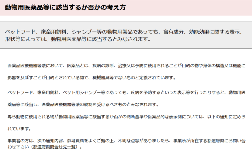 ペット用品が医薬品に該当する条件を示す農水省の解説