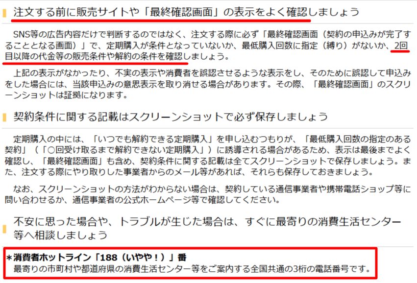 国民生活センターの定期購入トラブル注意ページ