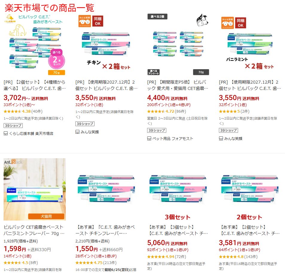 楽天市場でビルバック歯みがきペーストの複数フレーバーの出品が並ぶ検索結果
