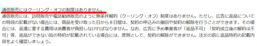 消費者庁のページで通信販売にはクーリングオフ制度がないと説明されている箇所