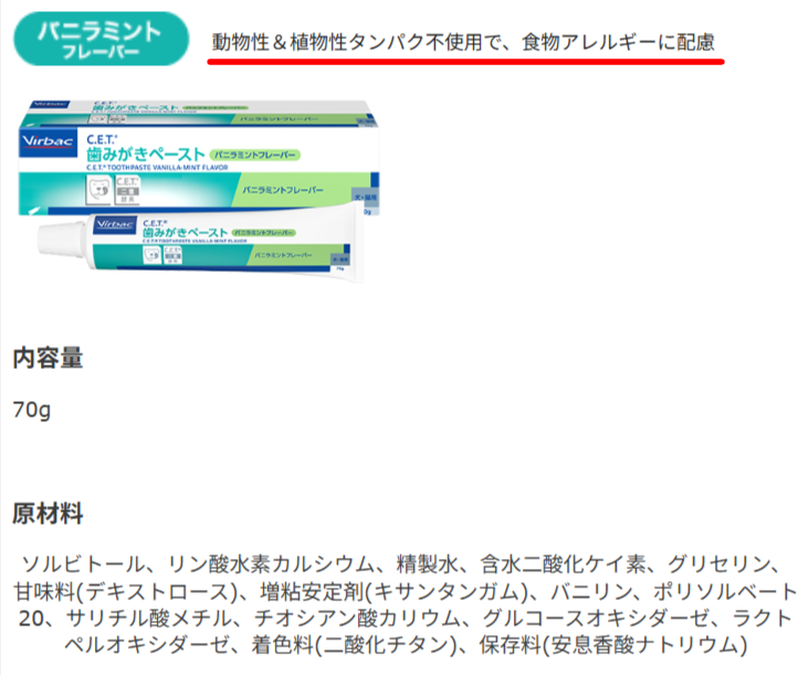 バニラミントのタンパク配慮と原材料を示す公式画面