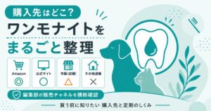 ワンモナイトの購入先を整理した図解