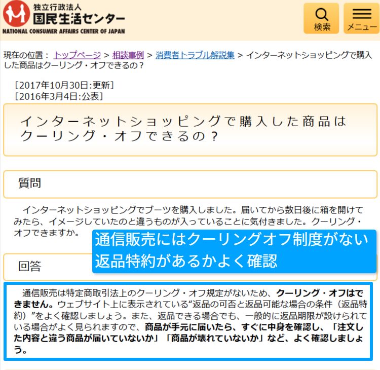 通販はクーリングオフ対象外と示す公的情報
