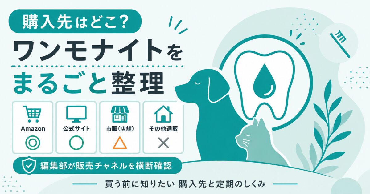 ワンモナイトの購入先を整理した図解