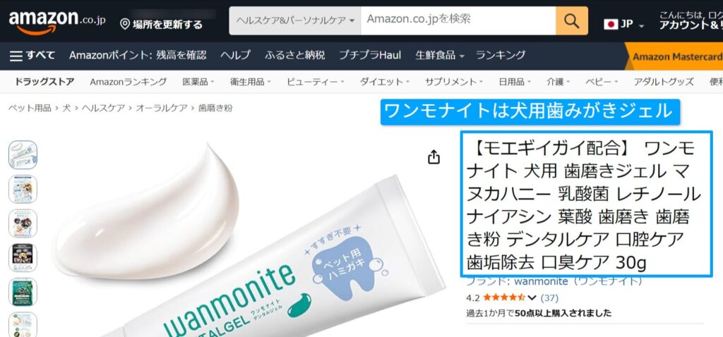 ワンモナイトが犬用デンタルケアジェルと分かる商品表記