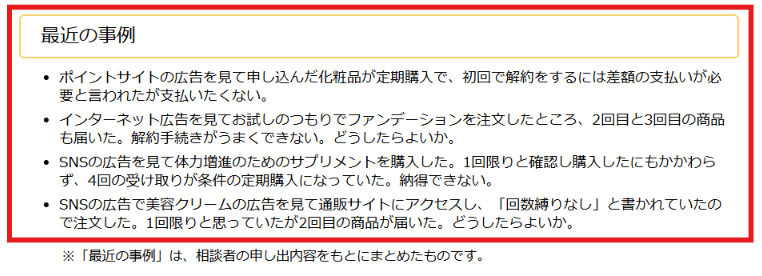 通信販売の定期購入トラブルを示す国民生活センター資料