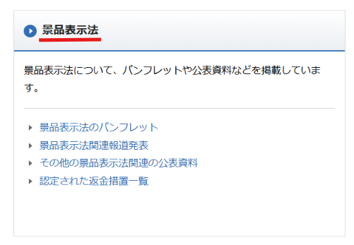 消費者庁 表示対策ページの該当項目の画面