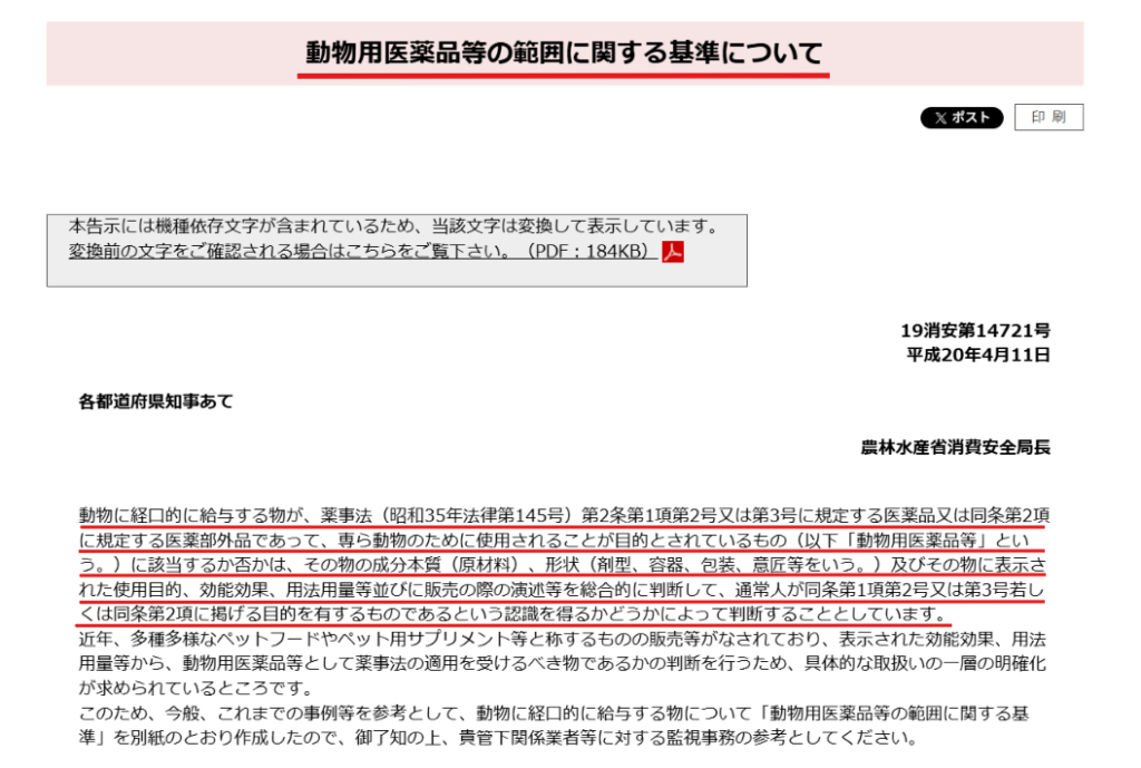 動物用医薬品の範囲基準を示す農水省の通知