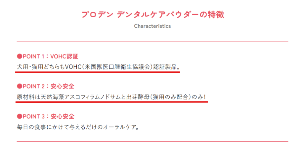 プロデン公式の犬用猫用の原材料とVOHC認証の記載