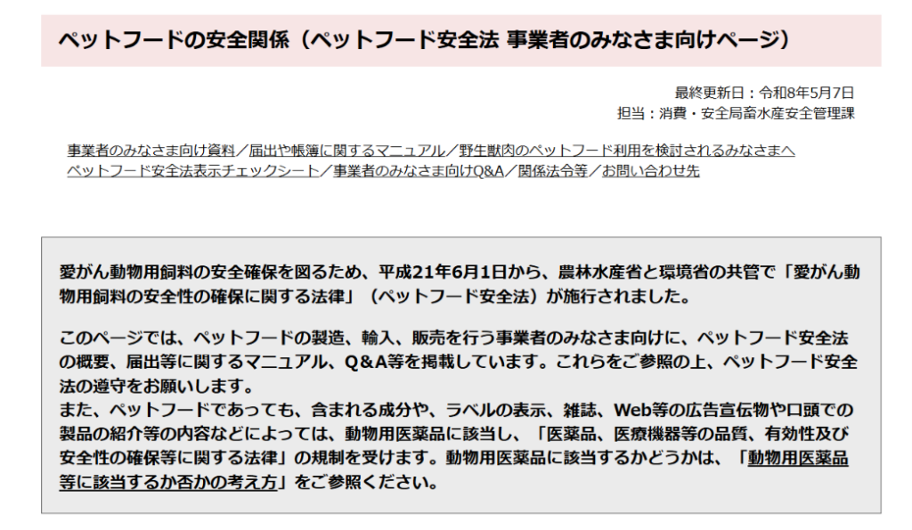 ペットフード安全法を示す農水省の画面