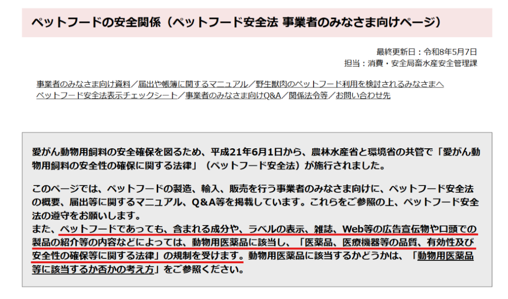 ペットフードと動物用医薬品の区別を示す公的記載